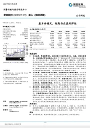 基本面稳定，短期存在盈利弹性