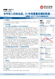 2020年业绩预告点评：全年收入目标达成，21年有望重回增长轨道