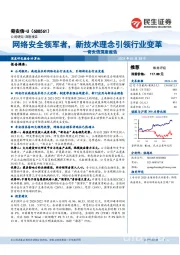 奇安信深度报告:网络安全领军者,新技术理念引领行业变革
