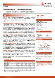 2020年年度业绩预告点评:油价回暖需求恢复,公司业绩有望持续反弹