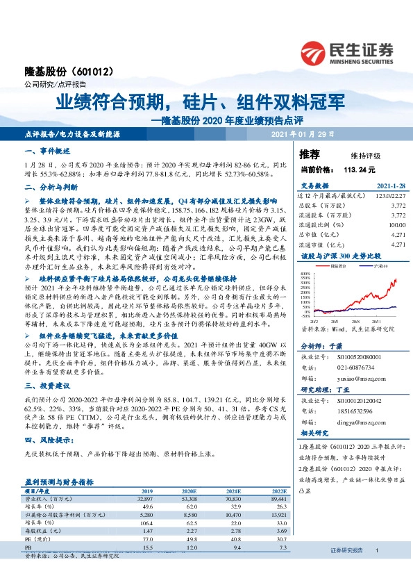 隆基股份2020年度业绩预告点评：业绩符合预期，硅片、组件双料冠军