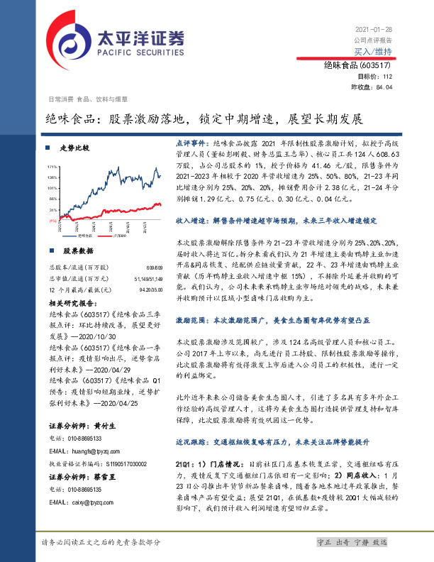 绝味食品：股票激励落地，锁定中期增速，展望长期发展