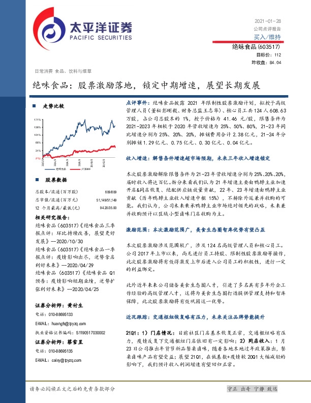 绝味食品：股票激励落地，锁定中期增速，展望长期发展