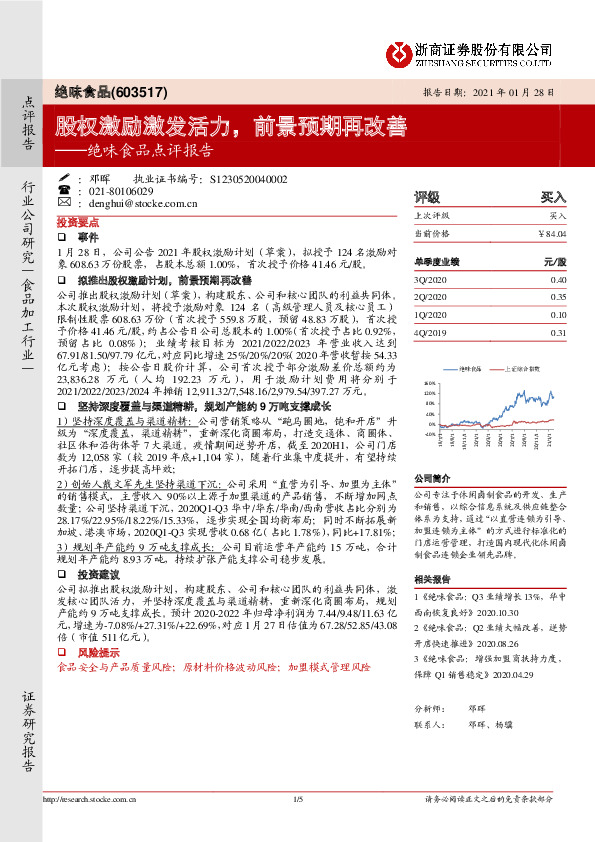 绝味食品点评报告：股权激励激发活力，前景预期再改善