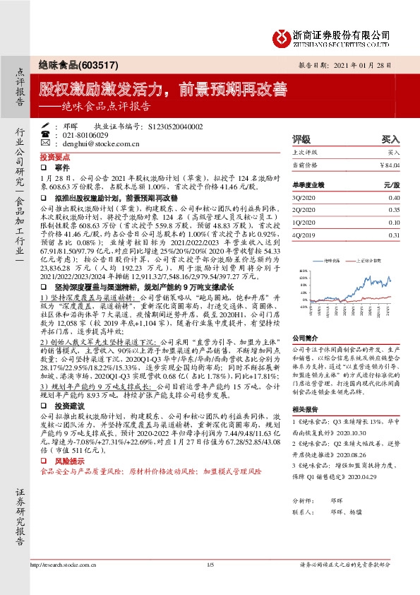 绝味食品点评报告：股权激励激发活力，前景预期再改善