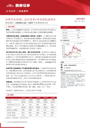 2020年业绩预告点评：业绩符合预期，组织变革+科技赋能稳增长