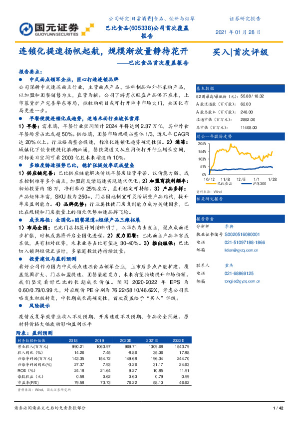 巴比食品首次覆盖报告：连锁化提速扬帆起航，规模渐放量静待花开