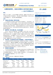 2020年业绩预告点评:业绩高速增长,400G持续发力夯实成长基础