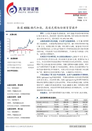 数通400G换代加速，高速光模块份额有望提升