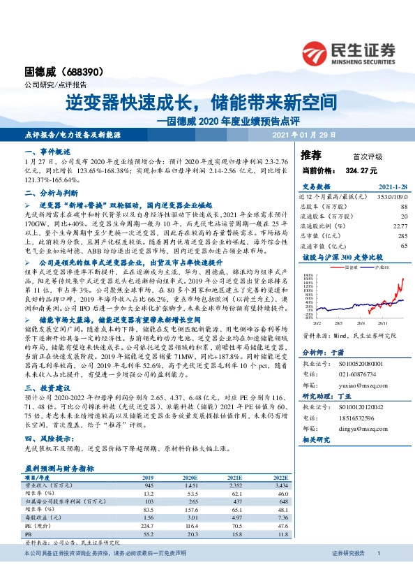 固德威2020年度业绩预告点评：逆变器快速成长，储能带来新空间