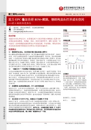 精工钢构深度报告：发力EPC叠加自研BIM+赋能，钢结构龙头打开成长空间