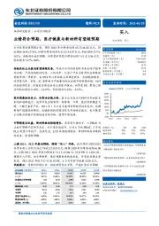 业绩符合预期，医疗健康与新材料有望超预期