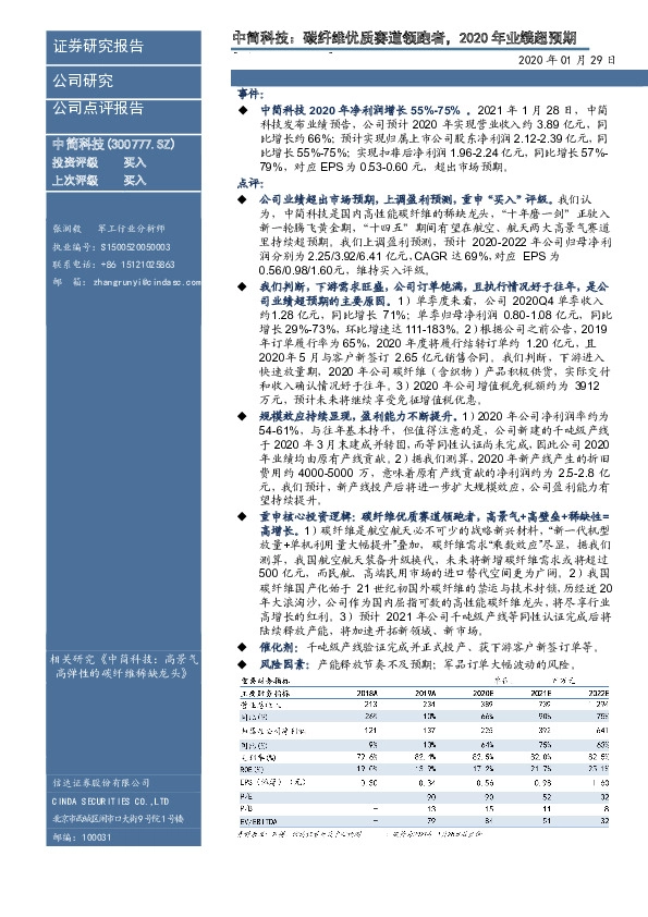 中简科技：碳纤维优质赛道领跑者，2020年业绩超预期