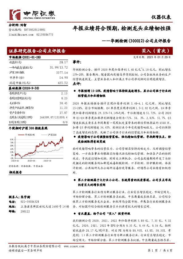 公司点评报告：年报业绩符合预期，检测龙头业绩韧性强