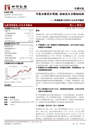 公司点评报告：年报业绩符合预期，检测龙头业绩韧性强