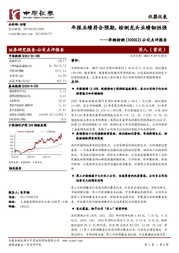 公司点评报告：年报业绩符合预期，检测龙头业绩韧性强