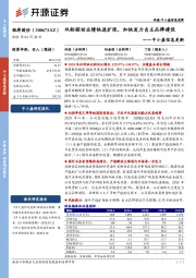 中小盘信息更新:双轮驱动业绩快速扩张,加快发力自主品牌建设