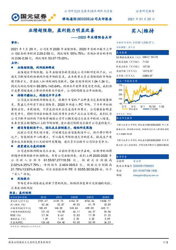 2020年业绩预告点评：业绩超预期，盈利能力明显改善