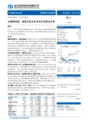 业绩超预期，推进全国业务布局打造新成长极