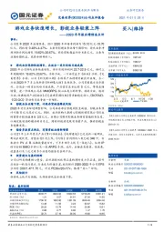 2020年年报业绩预告点评:游戏业务快速增长,影视业务轻装上阵