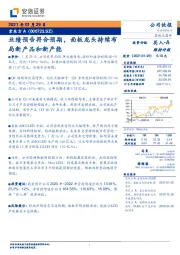 业绩预告符合预期，面板龙头持续布局新产品和新产能