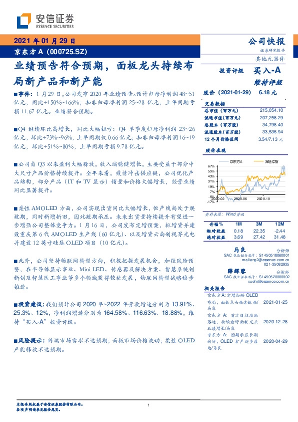 业绩预告符合预期，面板龙头持续布局新产品和新产能