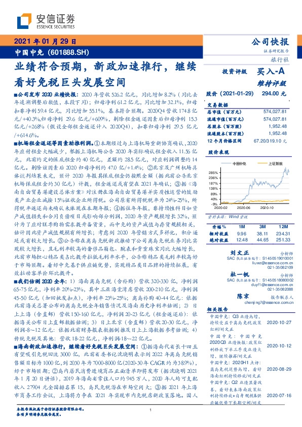 业绩符合预期，新政加速推行，继续看好免税巨头发展空间