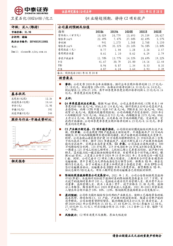 Q4业绩超预期，静待C2项目投产