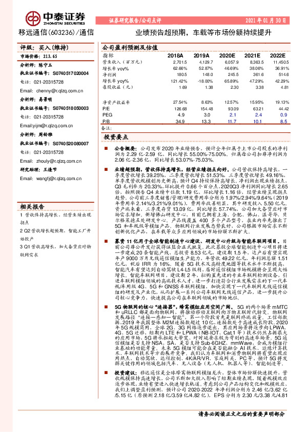 业绩预告超预期，车载等市场份额持续提升