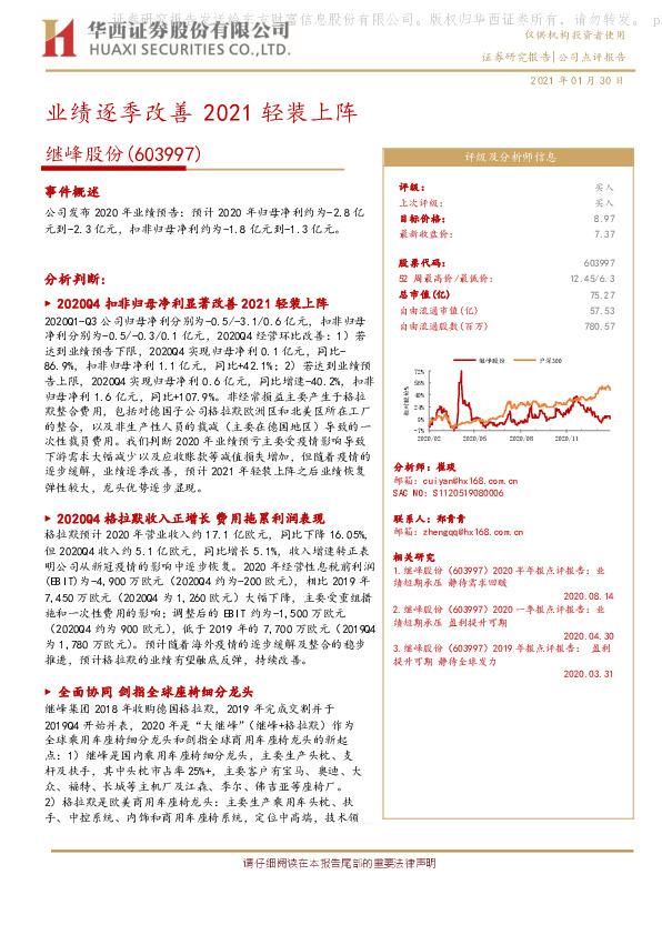 业绩逐季改善 2021轻装上阵