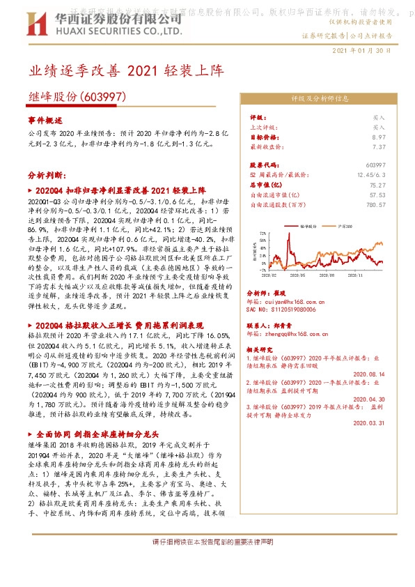 业绩逐季改善 2021轻装上阵