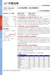 公司信息更新报告：云合同略超预期，现金流健康增长