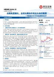 中际旭创2020年年度业绩预告点评:业绩高速增长,全球光模块市场龙头地位稳固