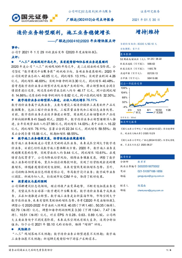 2020年业绩快报点评：造价业务转型顺利，施工业务稳健增长