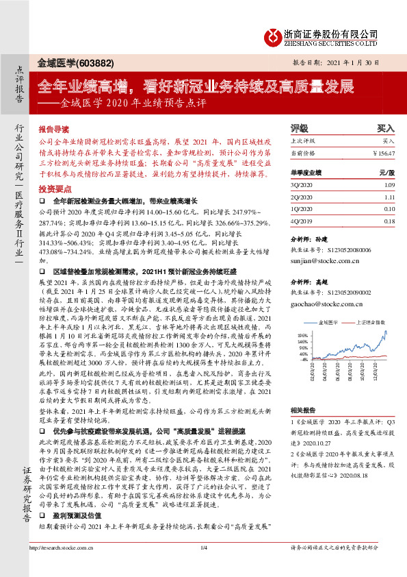 金域医学2020年业绩预告点评：全年业绩高增，看好新冠业务持续及高质量发展