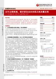 金域医学2020年业绩预告点评：全年业绩高增，看好新冠业务持续及高质量发展