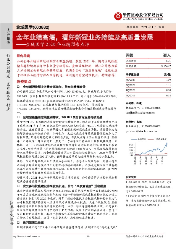 金域医学2020年业绩预告点评：全年业绩高增，看好新冠业务持续及高质量发展