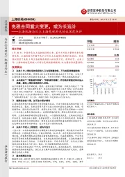 上海机场与日上上海免税补充协议深度点评:免税合同重大变更,或为长远计