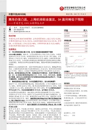 中国中免2020业绩预告点评：离岛价值凸显，上海机场租金重议，Q4盈利略低于预期