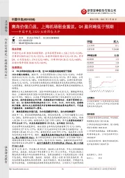 中国中免2020业绩预告点评:离岛价值凸显,上海机场租金重议,Q4盈利略低于预期