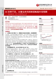 春秋航空2020业绩预告点评：Q4淡季不淡，主营业务利润表现略超市场预期