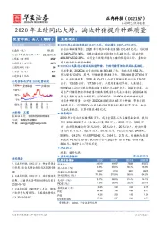 2020年业绩同比大增，淘汰种猪提升种群质量