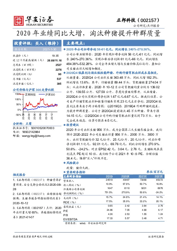 2020年业绩同比大增，淘汰种猪提升种群质量