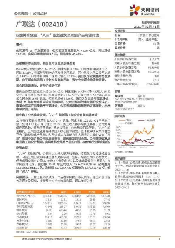 业绩符合预期，“八三”规划建筑全周期产品有望打通