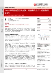 华天科技业绩预告点评报告：20Q4单季利润创历史新高，封测景气上行！趋势持续验证！