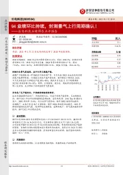 长电科技业绩预告点评报告:Q4业绩环比持续,封测景气上行周期确认!