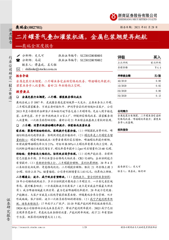 奥瑞金深度报告：二片罐景气叠加灌装机遇，金属包装翘楚再起航