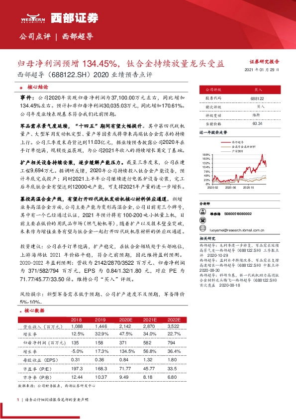 2020业绩预告点评：归母净利润预增134.45%，钛合金持续放量龙头受益