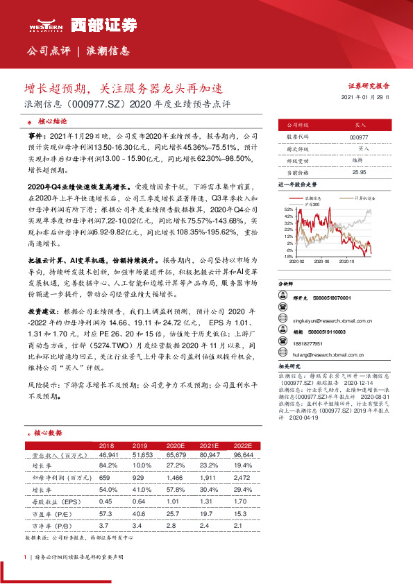 2020年度业绩预告点评：增长超预期，关注服务器龙头再加速