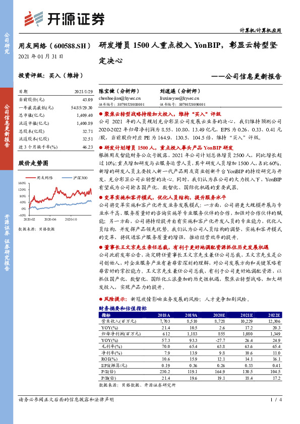 公司信息更新报告：研发增员1500人重点投入YonBIP，彰显云转型坚定决心
